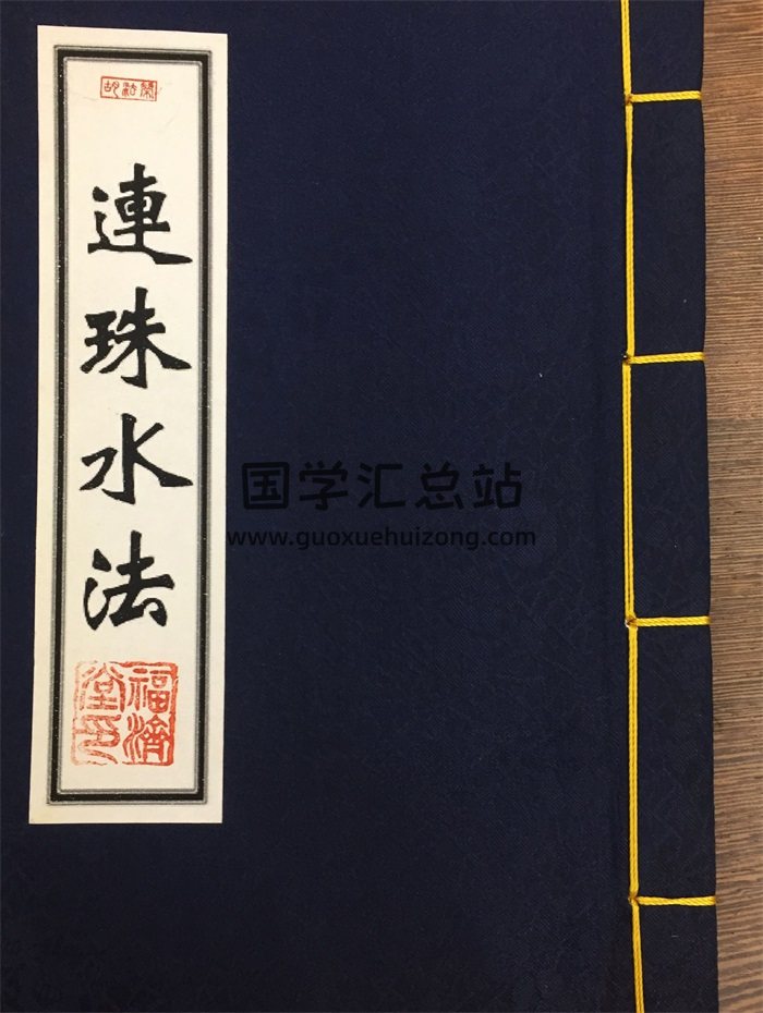 风水堪舆古籍《连珠水法》58页-封面风水堪舆