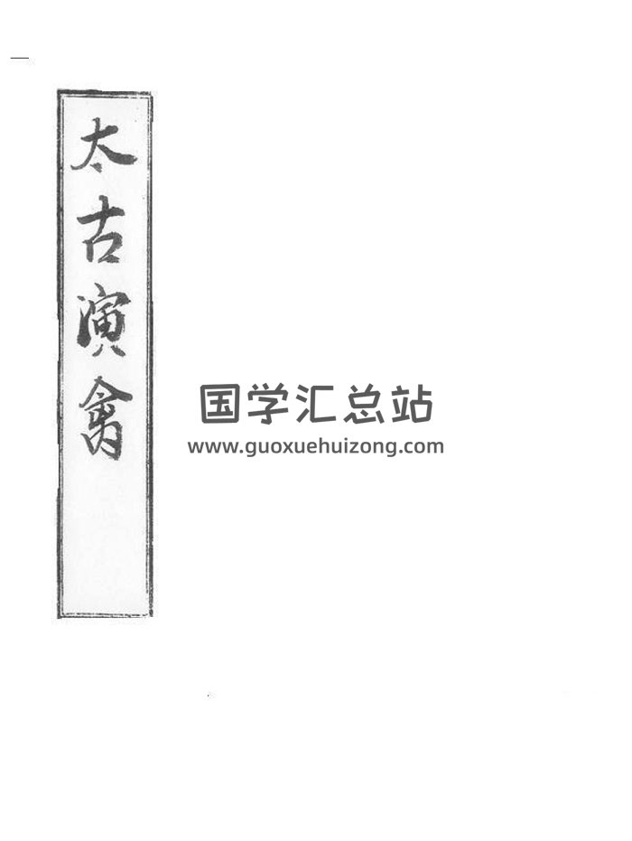 《太古演禽》黑白版38页.葛氏啸园藏版-封面占卜预测