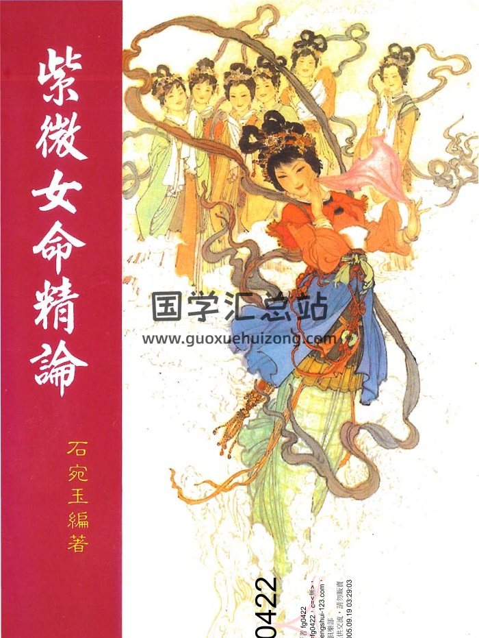 石宛玉《紫微女命精论》147页-封面紫微斗数