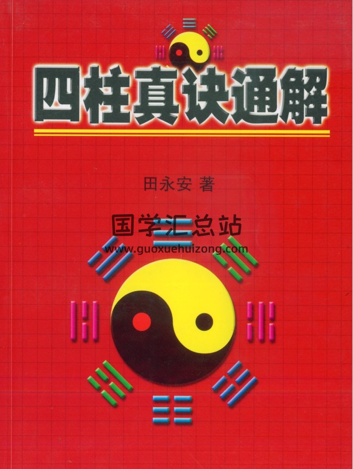 田永安《四柱真诀通解》310页-封面命理