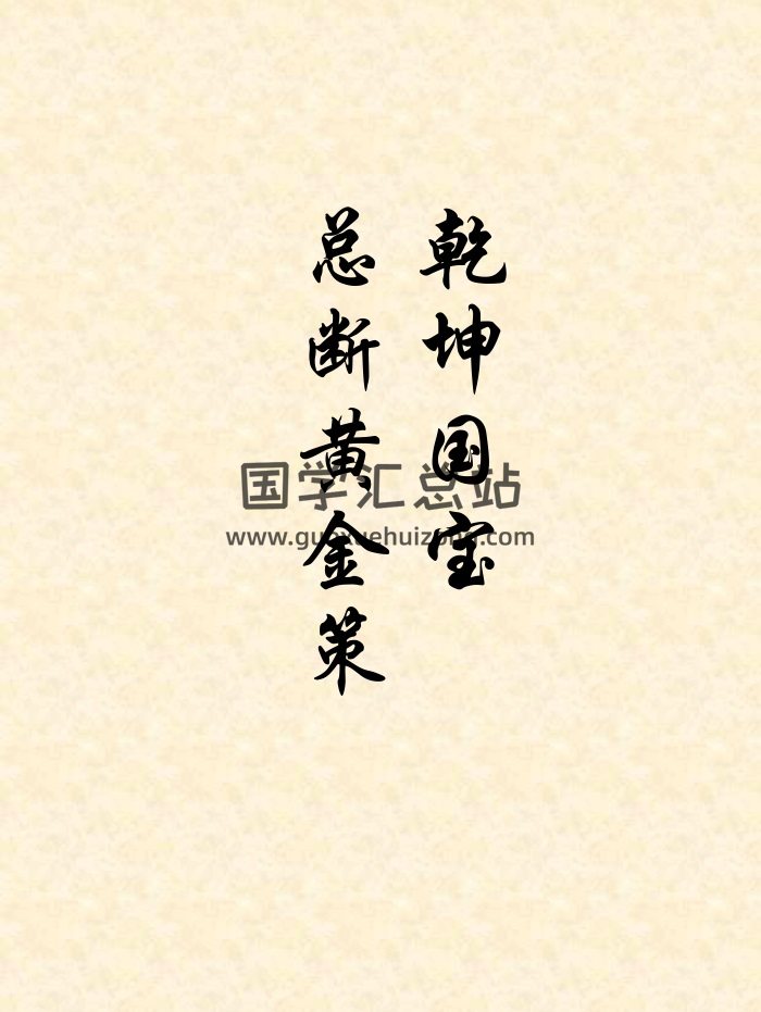 侯松江 正宗三元地理秘笈《乾坤國寶+總斷黃金策合訂》337頁雙面-封面風水堪輿