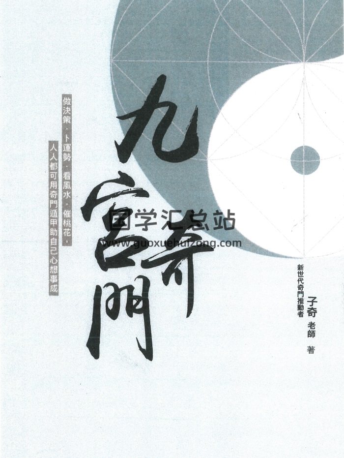 子奇《九宫奇门》288页PDF电子版-封面奇门遁甲