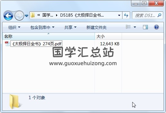 《太极择日全书》274页PDF电子书 择日天文 第1张-国学站