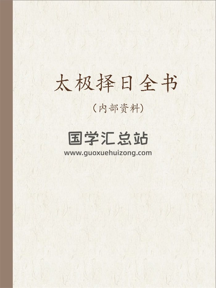 《太极择日全书》274页PDF电子书-封面择日天文 《太极择日全书》274页PDF电子书-封面择日天文