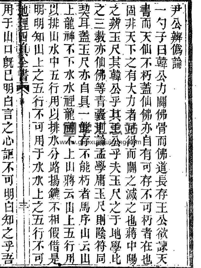 地理四真全书之《辨正原文》[晋]郭璞著43页-封面风水堪舆