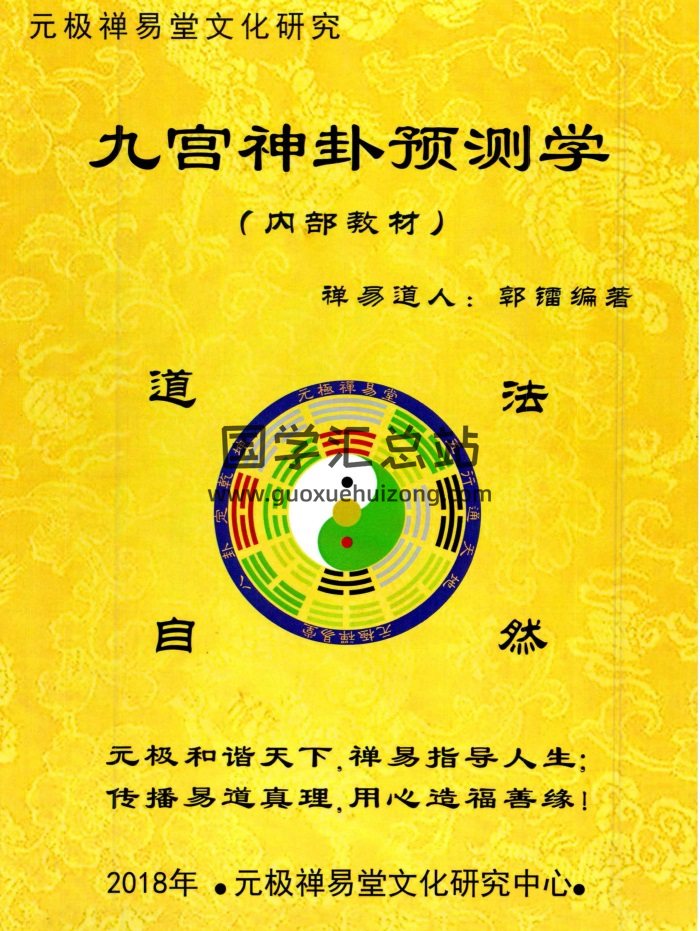 禅易道人郭镭《九宫神卦预测学》180页-封面占卜预测