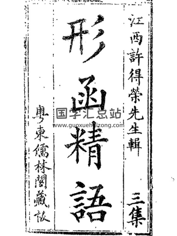 地理四真全书之《形函精语》粤东儒林阁藏-封面风水堪舆