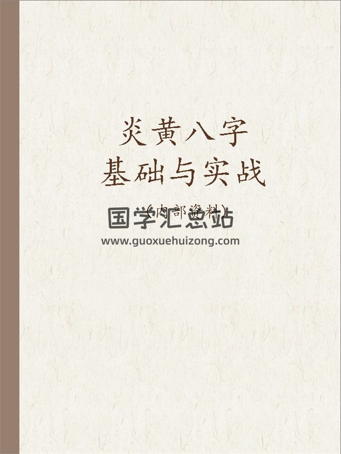 炎黄八字基础与实战word讲义共18个文件-封面命理