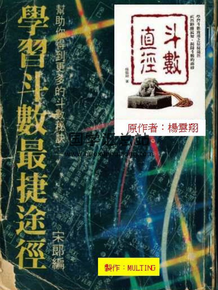 杨云翔《斗数直径》学习斗数最捷途径201页-封面紫微斗数