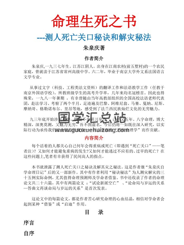 朱泉庆《命理生死之书-测人死亡关口秘诀和解灾秘法》100页-封面命理