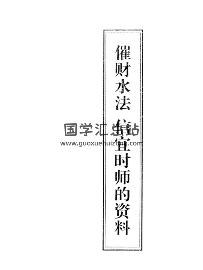 《催财水法信宜时师的资料》16页-封面风水堪舆