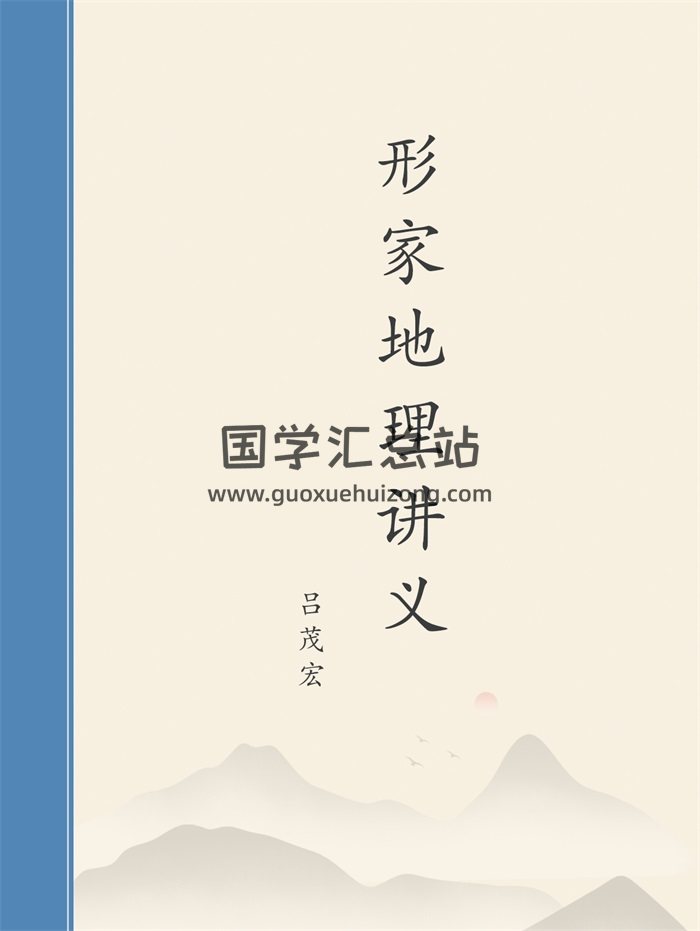 吕茂宏形家地理讲义理论篇+外煞篇+阳宅实例篇共617页-封面风水堪舆