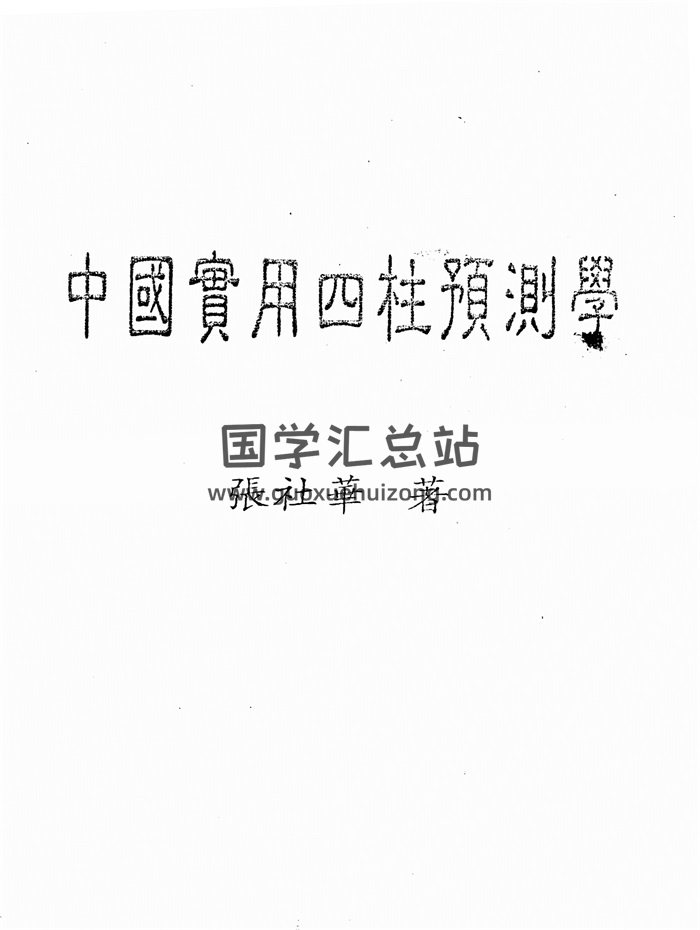 张社华 实用四柱预测学等PDF电子书5本-封面命理
