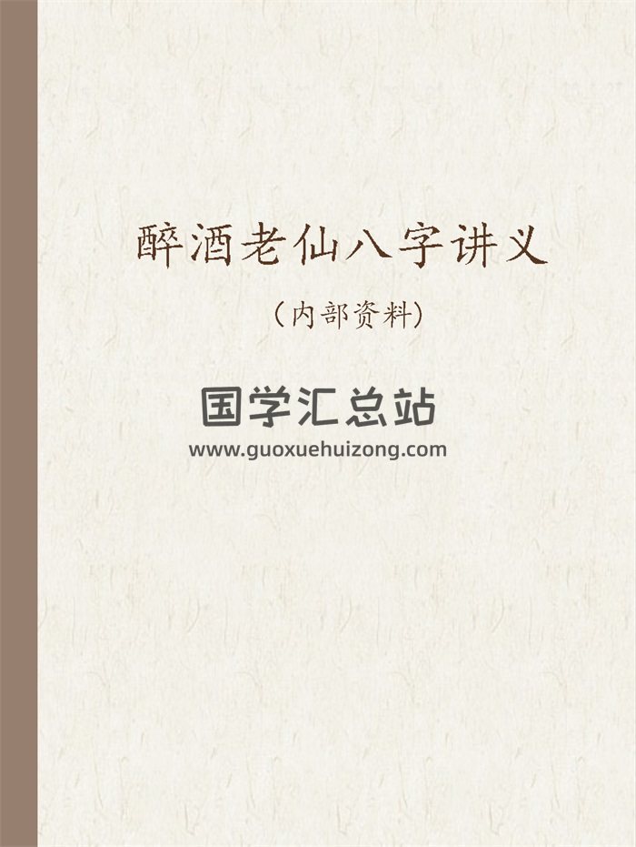 醉酒老仙2014年第二期八字培训班讲义104页-封面命理