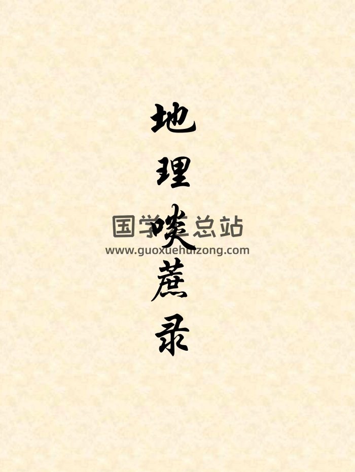 风水古籍现代版：[清]袁守定著《地理啖蔗录》195页高清-封面风水堪舆