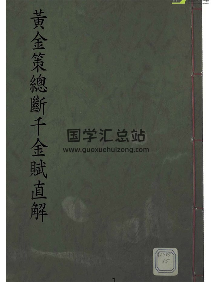 风水堪舆古籍《黄金策总断千金赋直解》113页（韩国图书馆藏本）-封面风水堪舆