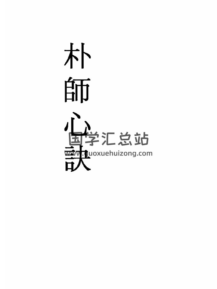 风水堪舆类古籍《朴师心诀》74页-封面风水堪舆