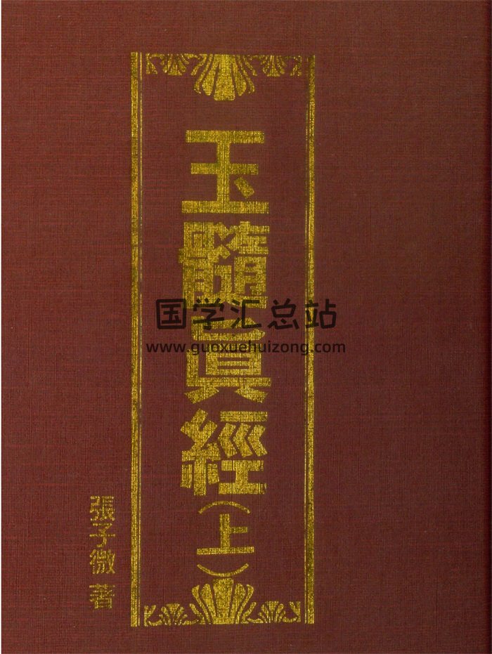 张子微《玉髓真经》上下两册PDF电子书（武陵版）-封面风水堪舆