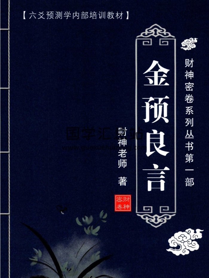 财神老师（杨文财）六爻预测学内部培训教材6册-封面六爻