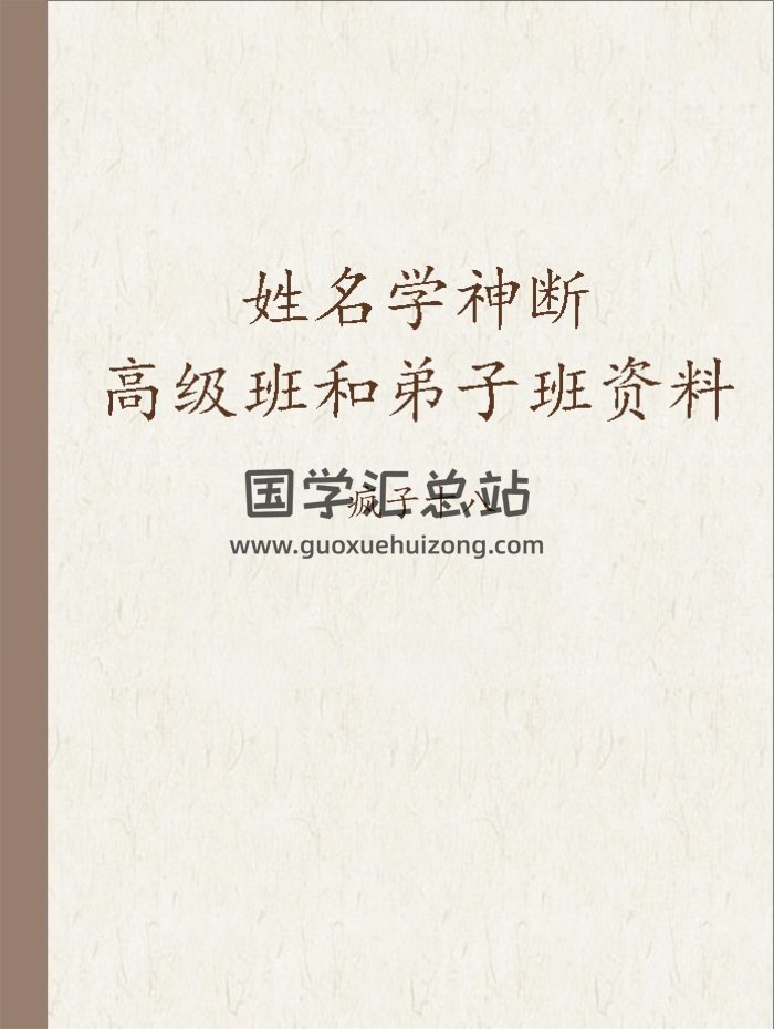 疯子十八 姓名学神断高级班和弟子班资料-封面姓名测字