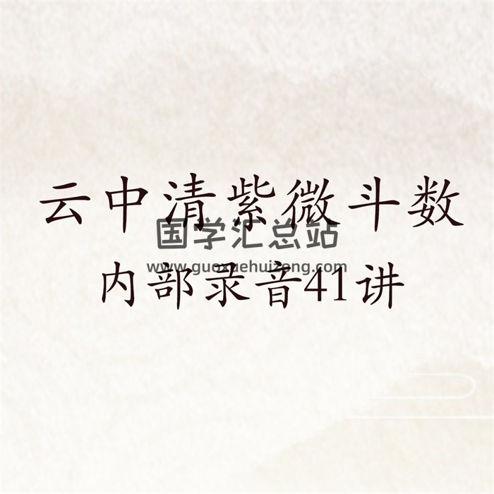 云中清河洛派紫微斗数内部录音41讲-封面紫微斗数