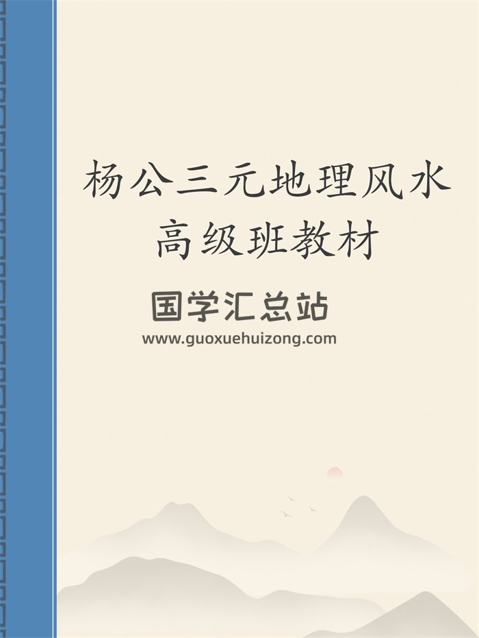 杨公三元地理风水高级班教材94页-封面风水堪舆