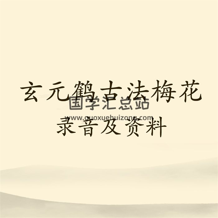 玄元鹤 古法梅花奇门心易录音及资料-封面梅花易数