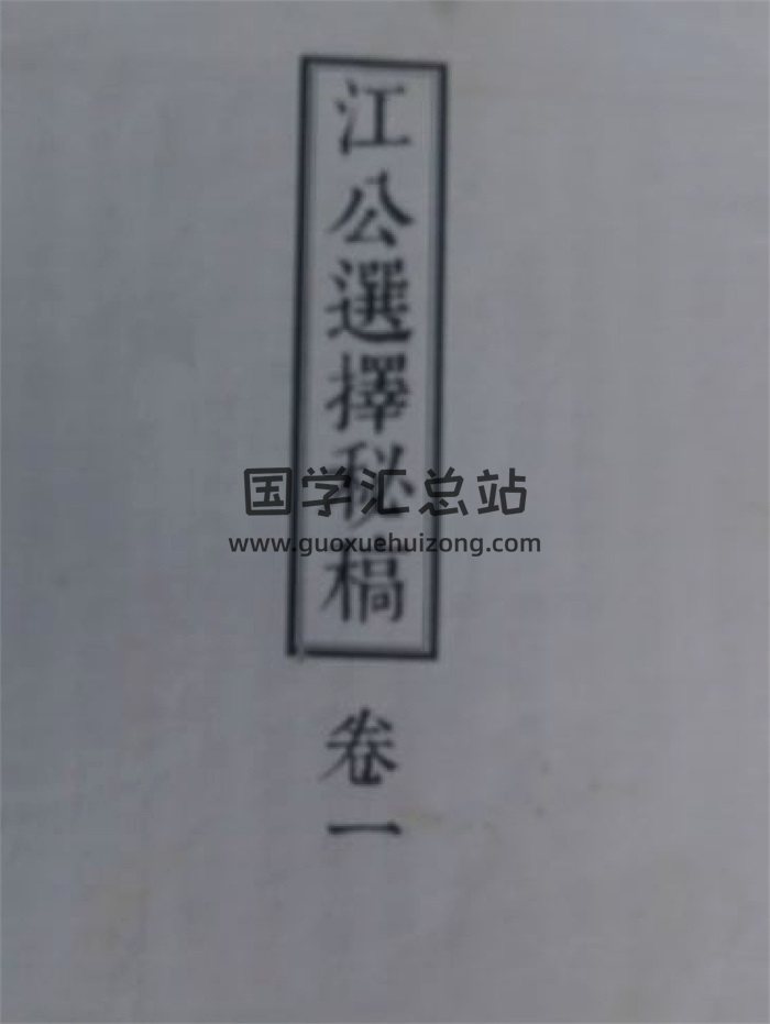 《江公正五行选择秘稿》六卷附江公格局补遗312页双面拍照版-封面择日天文