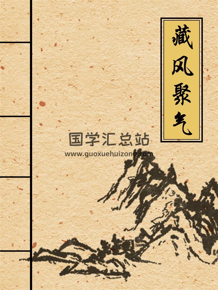 风水类书籍《藏风聚气》310页PDF电子书-封面风水堪舆