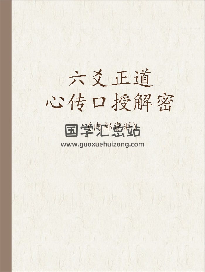 《六爻正道心传口授解密》张德著402页-封面六爻