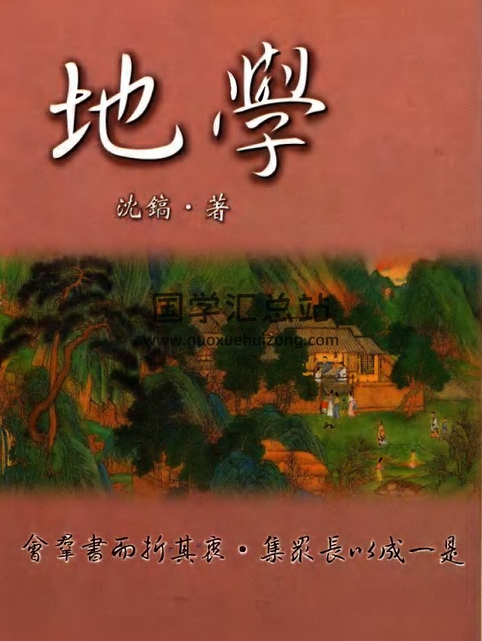 风水堪舆古籍《地学》[清]沈镐著175页（缺第26、27页）-封面风水堪舆