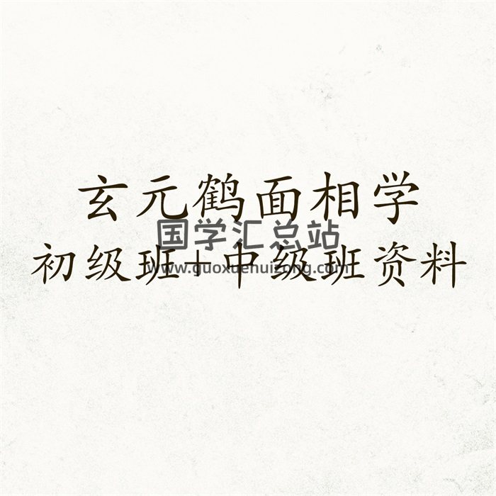 玄元鹤面相学初级班+中级班录音及资料-封面梅花易数