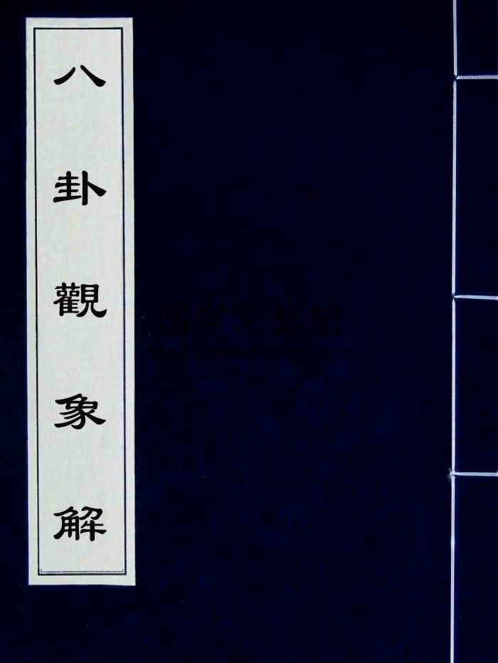 梅花易数古籍《八卦观象解》200页-封面梅花易数