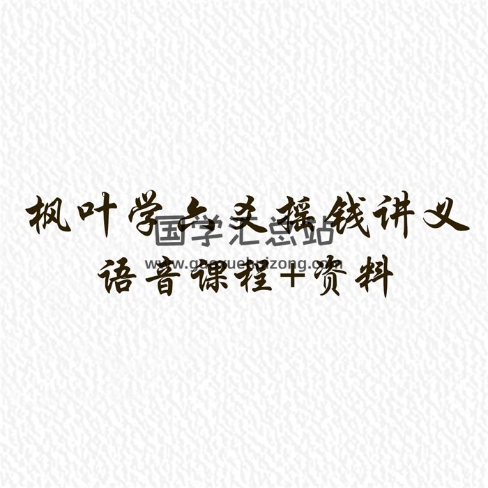 枫叶校尉六爻《摇钱讲义》语音课程+资料-封面六爻