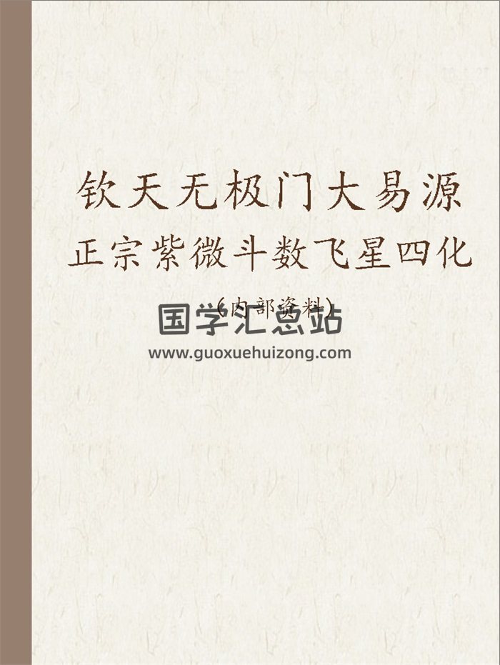 翁福裕《钦天无极门大易源正宗紫微斗数飞星四化》137页-封面紫微斗数