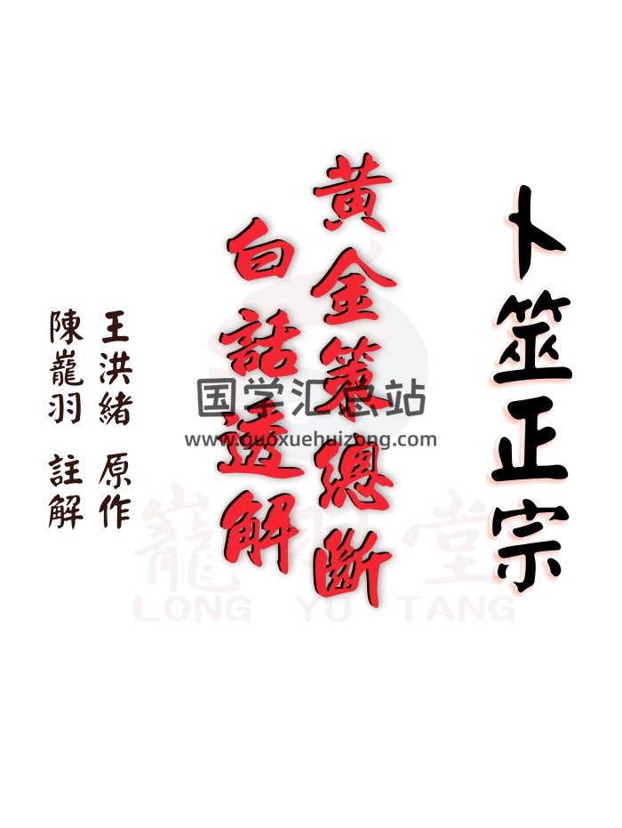 陈龙羽《卜筮正宗黄金策总断白话透解》繁体776页-封面占卜预测