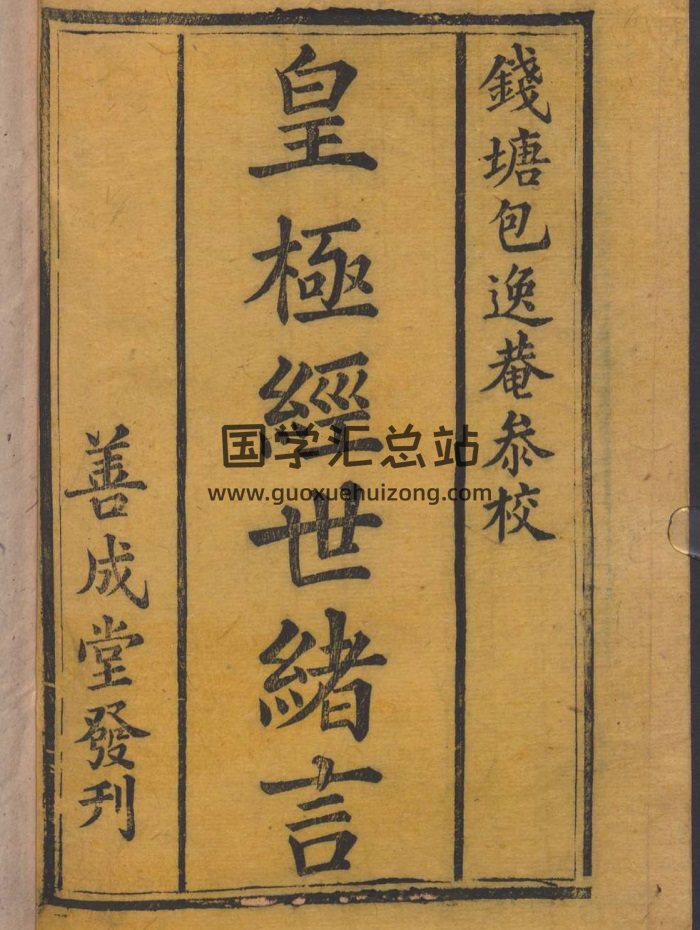 术藏古籍《皇极经世绪言》善成堂发刊1418页-封面术数其他