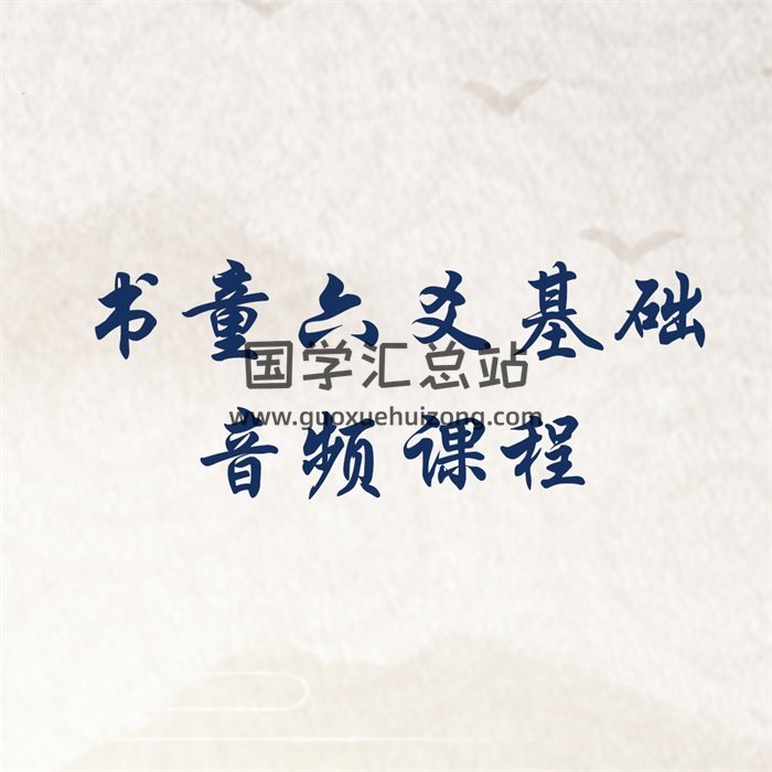 书童老师六爻基础1-8章音频课程-封面六爻