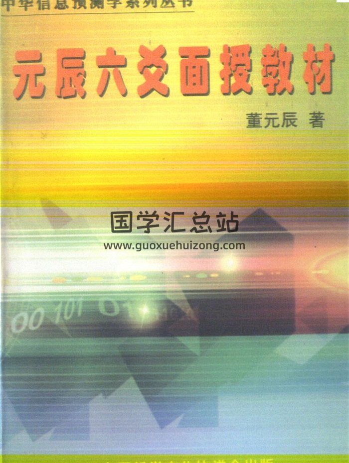 董元辰《元辰六爻面授教材》完整247页双面-封面六爻