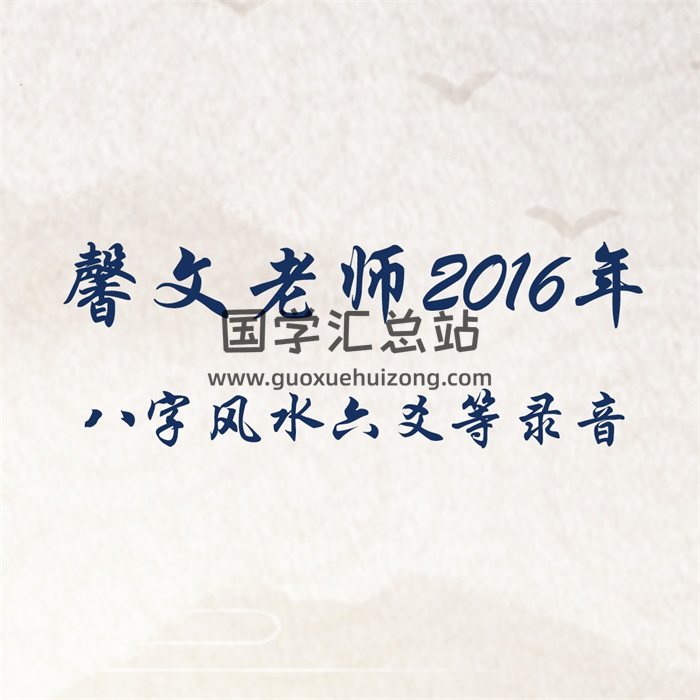 馨文老师2016年八字风水六爻等录音-封面四柱八字