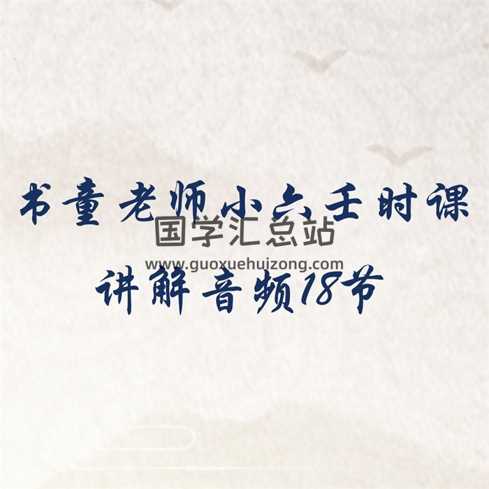 书童老师小六壬时课讲解音频18节-封面六壬