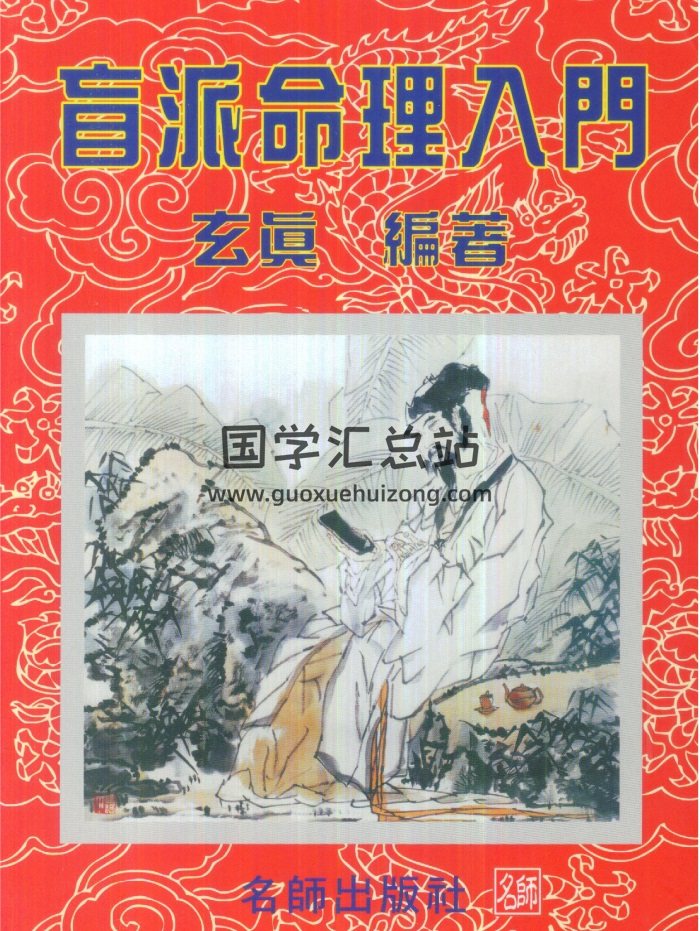 《盲派命理入门》玄真著162页-封面命理