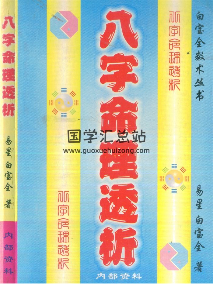 白宝全《命理解真》《命理释疑》《八字命理透析》等4份-封面命理