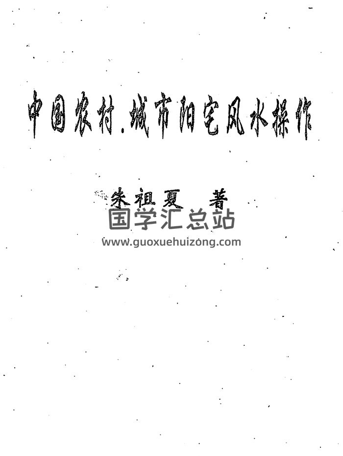 朱祖夏《中国农村城市阳宅风水操作》236页-封面风水堪舆