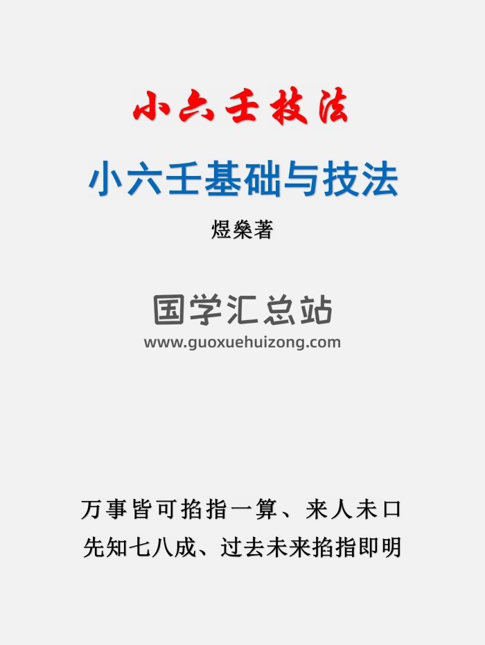 煜燊奇门小六壬基础与技法、易经开悟电子书-封面六壬