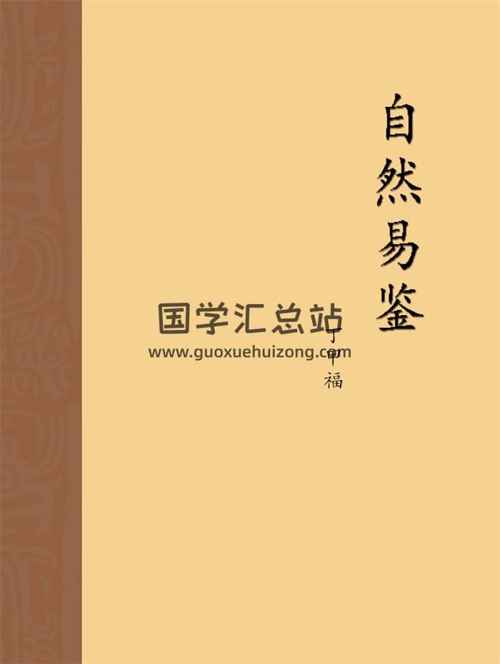 丁甲福 命理学书籍《自然易鉴》327页-封面命理