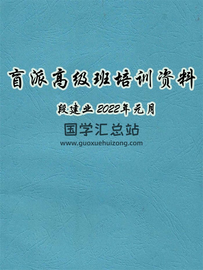 段建业最新盲派命理高级班培训资料-封面命理