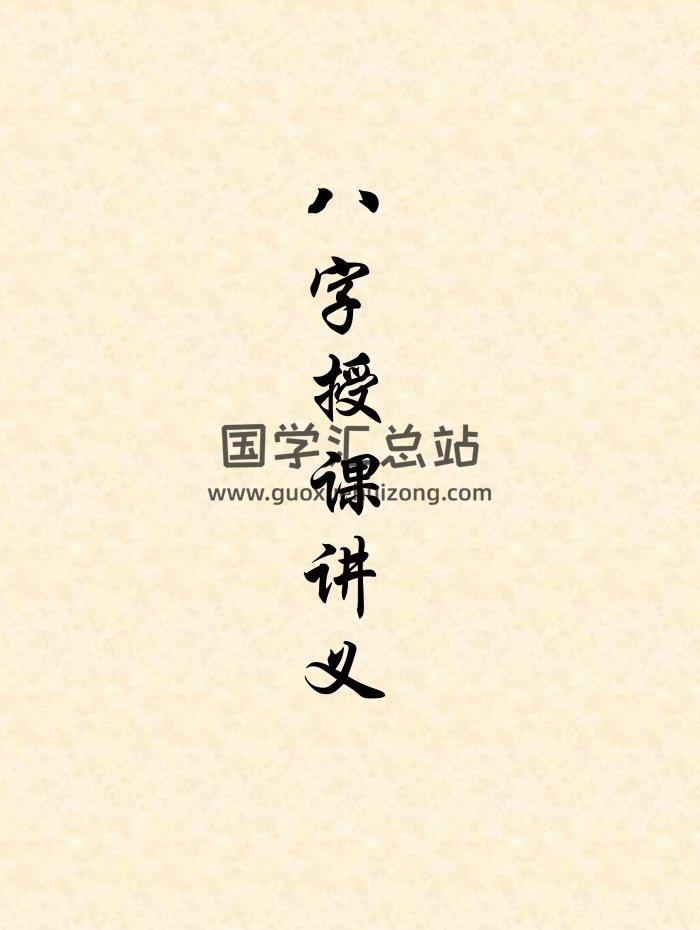 佚名《八字授课讲义》word文档84份-封面命理