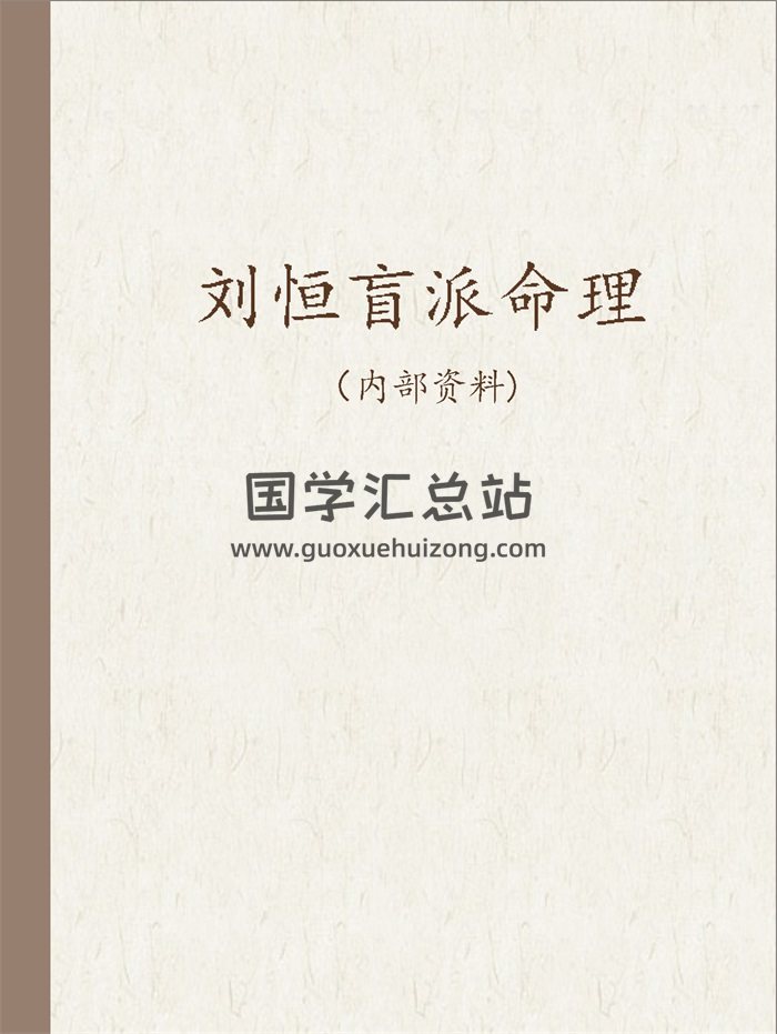 刘恒盲派八字命理函授面授教材6本PDF电子书-封面命理