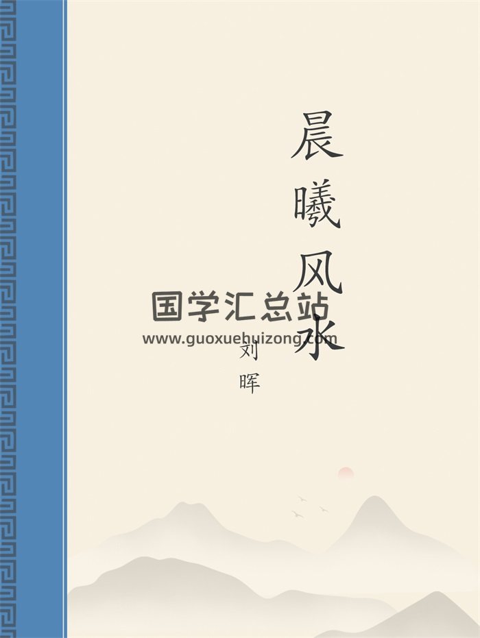 刘晖《晨曦风水》精华版147页-封面风水堪舆